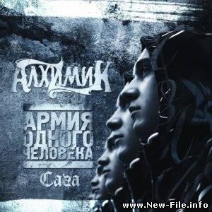 Алхимик (Сага) - Армия Одного Человека (2010)