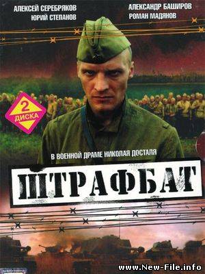 Штрафбат (2004) DVDRip