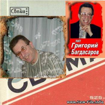 Багдасаров Григорий ( Тбилиский ) – Раз и сняли (197_)