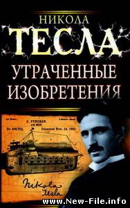 Утраченные изобретения Н.Тесла