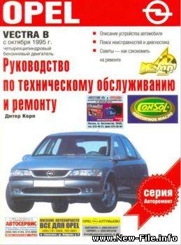 Opel Vectra B с 1995 г. Руководство по эксплуатации, ТО и ремонту