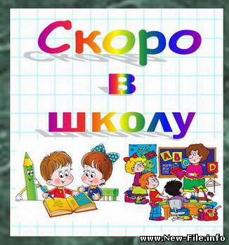 Скоро в школу. Сборник обучающих программ (2010)