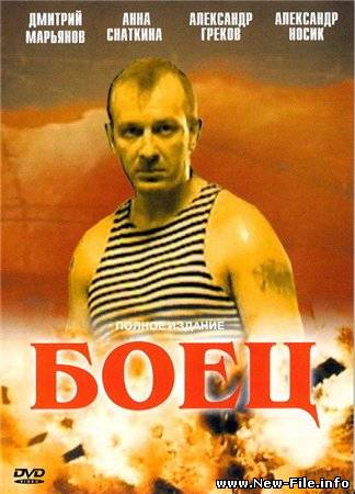 Боец 12 серий (2004 ) DVDRip