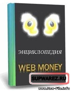 Энциклoпедия Webmoney