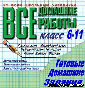Готовые домашние задания. ГДЗ 6-11 класс