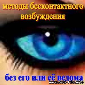 Методы бесконтактного возбуждения (2009) Rus