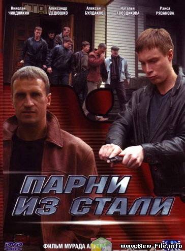 Парни из стали (12 серий из 12) (2004) 3xDVD9