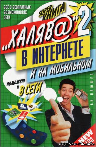 Халява в интернете 2 книги