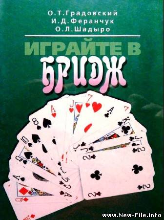 Играйте в бридж. Самоучитель