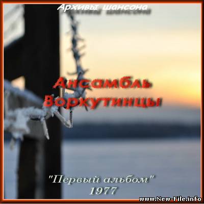 Ансамбль Воркутинцы - Первый альбом (1977)