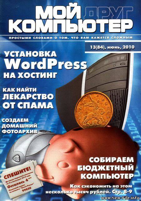 Мой друг компьютер №13 (2010)