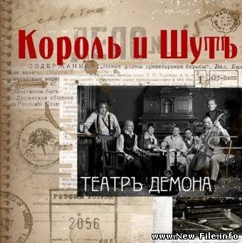 Король и шут - Театръ демона (Новый альбом)