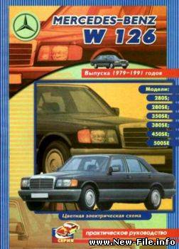 Mercedes Benz S класса W126. 1979-1991 бензин. Руководство по ремонту, эксплуатации и ТО