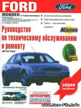 Ford Mondeo с 2000 г. бензин / дизель. Руководство по ремонту, ТО и эксплуатации