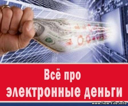 Всё про электронные деньги