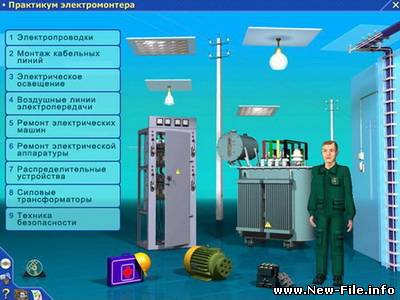 Практикум электромонтера