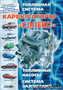 Карбюраторы "Солекс". Устройство, регулировка, ремонт