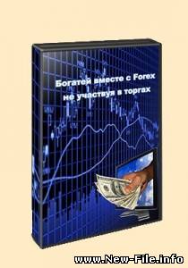 Богатей вместе с Форекс не участвуя в торгах