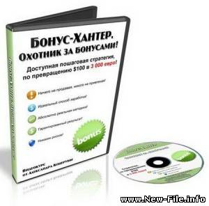 Бонус-хантер. Охотник за бонусами 2010