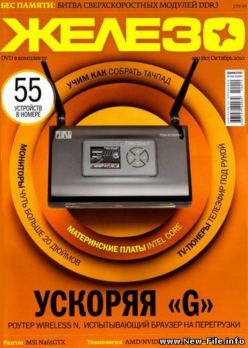 Железо №10 (октябрь 2010)