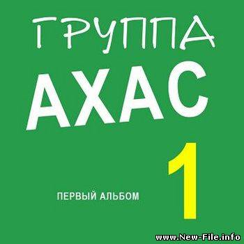 Группа Ахас - Альбом № 1 (198_)