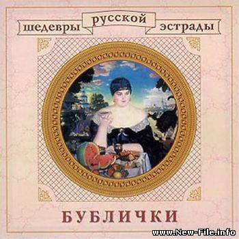 Шедевры русской эстрады - Бублички (2001)