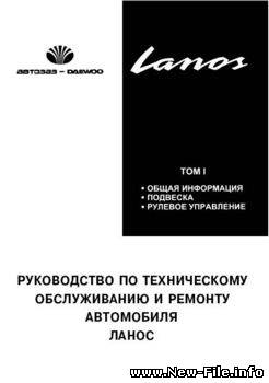 Daewoo Lanos руководство по ремонту, ТО и эксплуатации