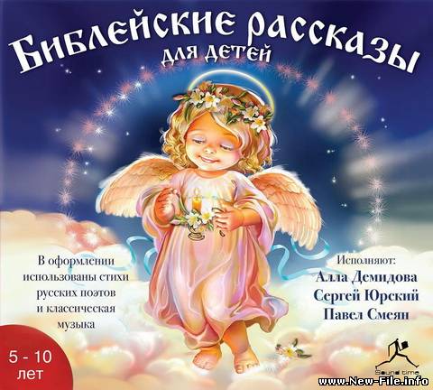 Библейские рассказы для детей (аудиокнига)