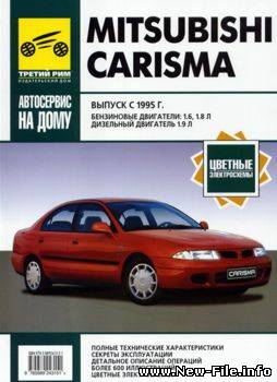 Mitsubishi Carisma с 1995 г. Руководство по ремонту, эксплуатации и ТО