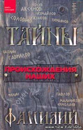 История происхождения фамилий 2010