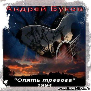 Андрей Буков - Опять тревога (1994)