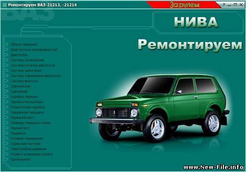 ВАЗ 21213, 21214  Руководство по ремонту и эксплуатации. Электронное издание.