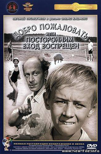 Добро пожаловать, или Посторонним вход воспрещен (1964) DVDRip