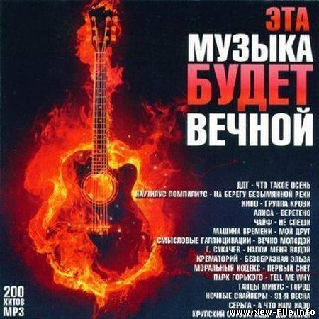 Эта музыка будет вечной (2010)