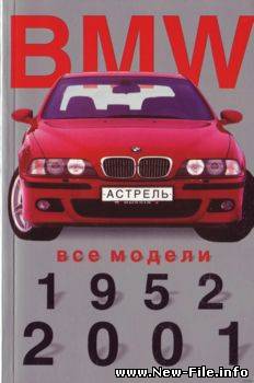 BMW Все модели 1952-2001г. Мини-каталог