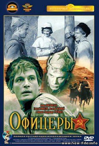 Офицеры (1971) DVDRip