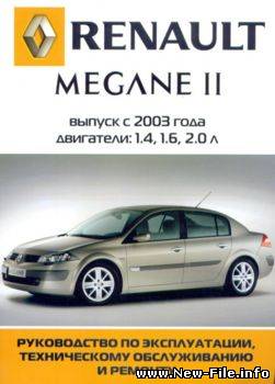 Renault Megane II c 2003 г. Руководство по ремонту, ТО и эксплуатации