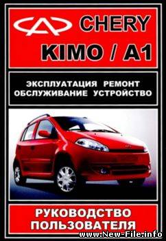 Chery Kimo / A1. Руководство по ремонту и эксплуатации
