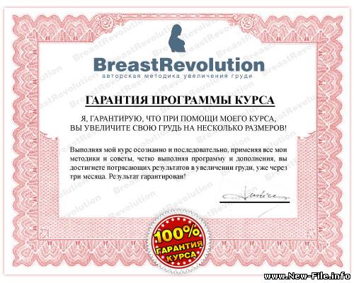 Курс Увеличение груди – гарантировано!