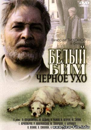 Белый Бим Черное ухо (1977) DVDRip
