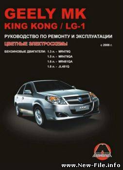 Geely MK / King Kong / LG-1. Руководство по ремонту и эксплуатации