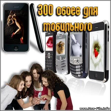 300 обоев для мобильного