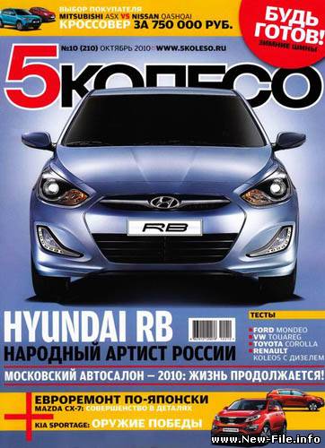 5 колесо №10 (октябрь 2010)