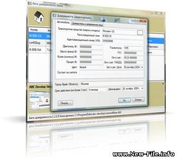 АвтоДоверенность - Программа выписки бланка доверенности на автомобиль