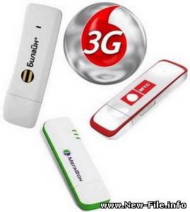 Перепрошивка USB 3G модемов - МТС, Билайн, Мегафон