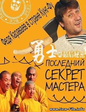 Последний секрет Мастера / 1 Сезон (2010) 3xDVD9 скачать бесплатно