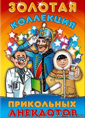 Золотая коллекция анекдотов