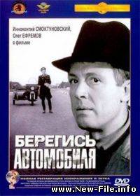 Берегись автомобиля (1966) DVDRip