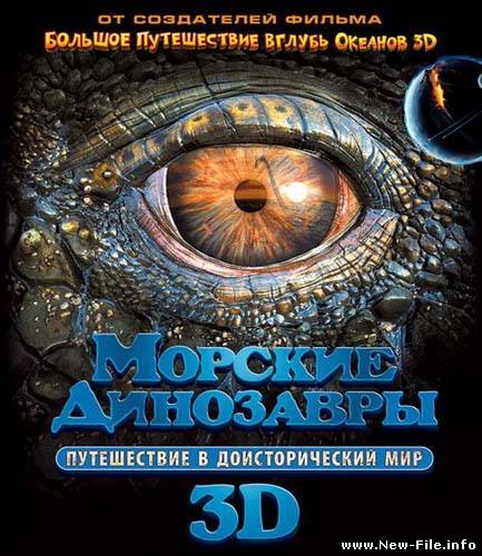Морские динозавры 3D: Путешествие в доисторический мир (2010) DVDRip