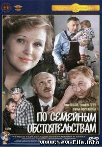 По семейным обстоятельствам (1977) DVDRip